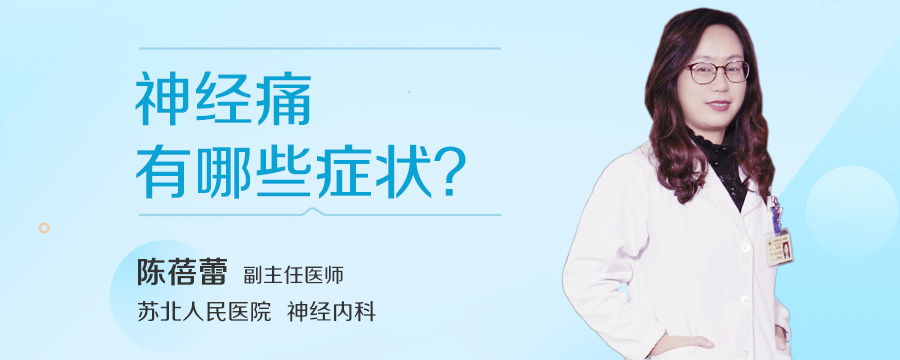 神经痛有哪些症状
