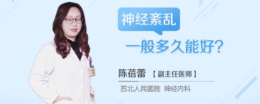 神经紊乱一般多久能好