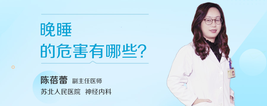 晚睡的危害有哪些