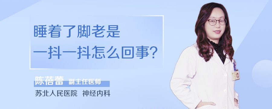 睡着了脚老是一抖一抖怎么回事