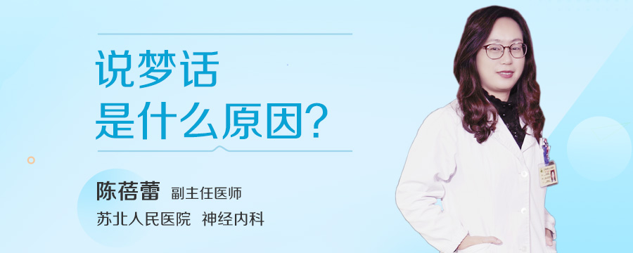 说梦话是什么原因