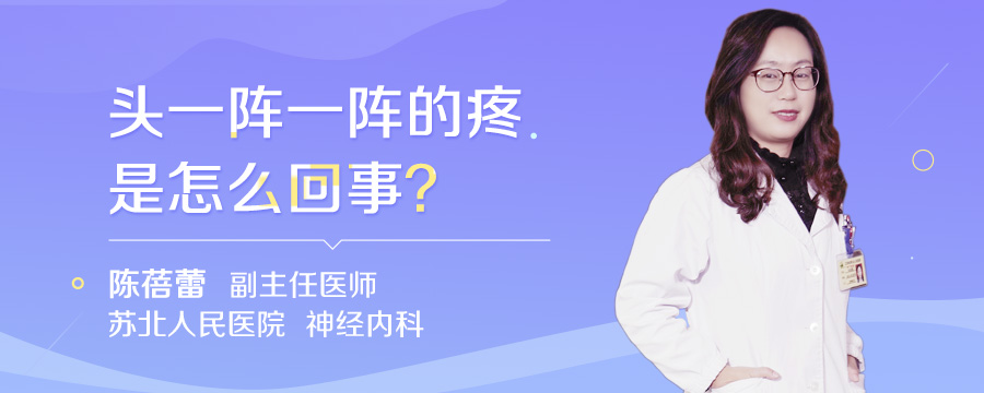 头一阵一阵的疼是怎么回事