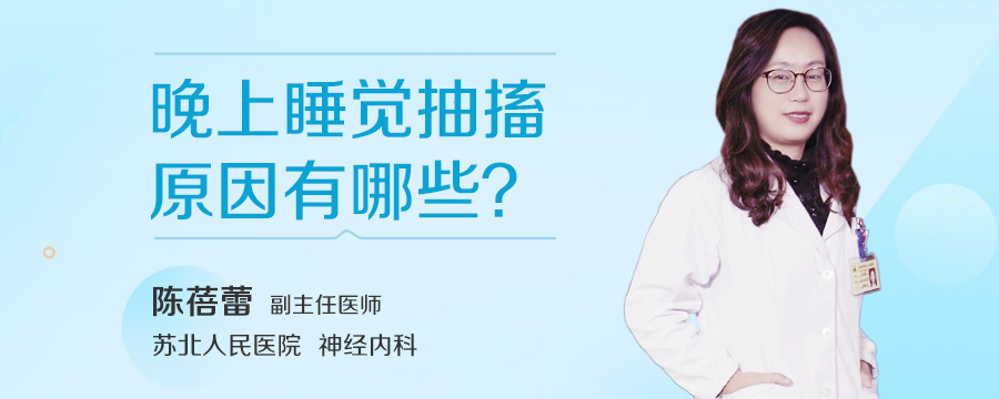 晚上睡觉抽搐原因有哪些