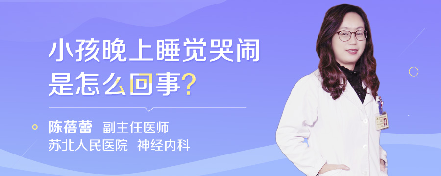 小孩晚上睡觉哭闹是怎么回事