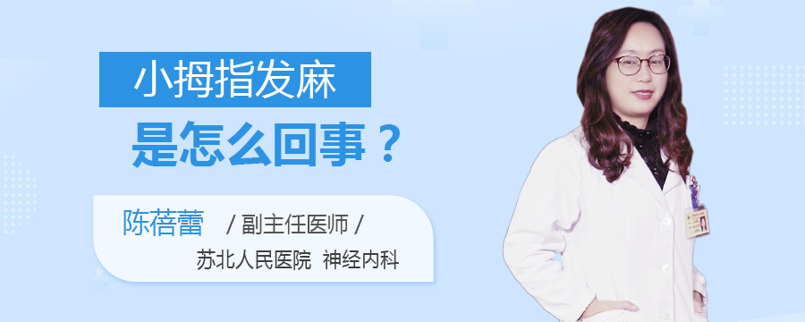 小拇指发麻是怎么回事