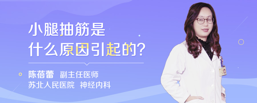 小腿抽筋是什么原因引起的