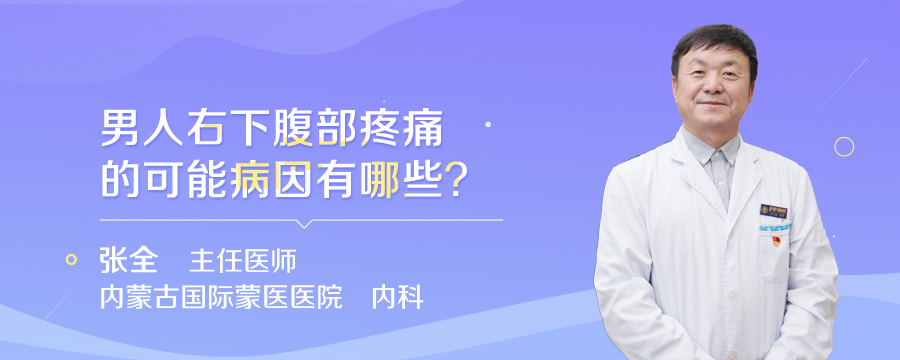 男人右下腹部疼痛的可能病因有哪些