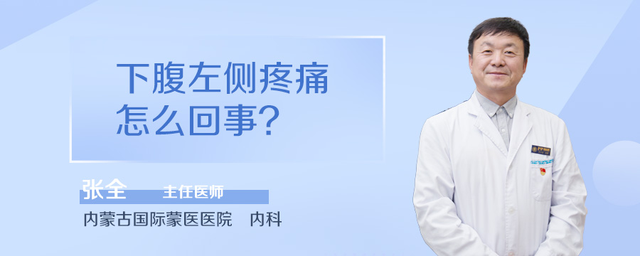 下腹左侧疼痛怎么回事