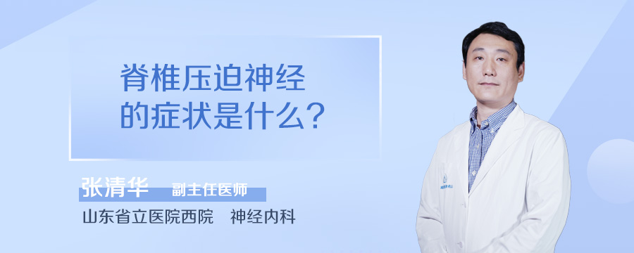 脊椎压迫神经的症状是什么