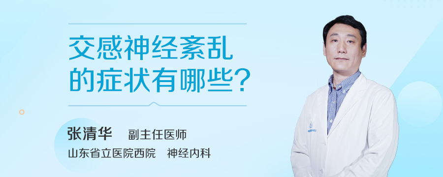 交感神经紊乱的症状有哪些