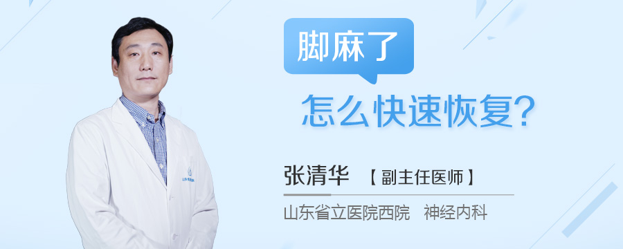 脚麻了怎么快速恢复