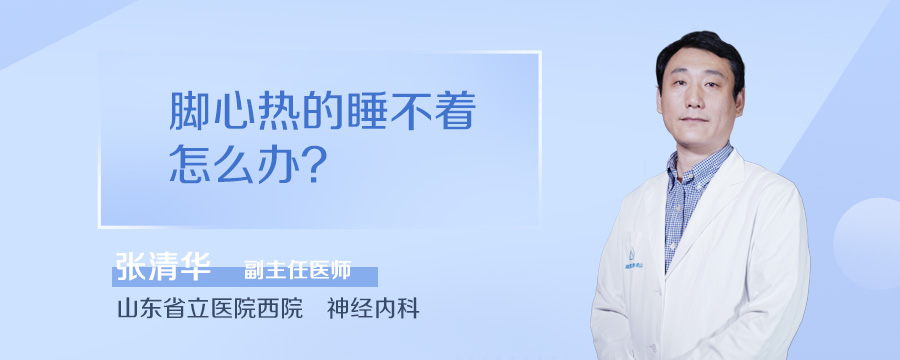 脚心热的睡不着怎么办