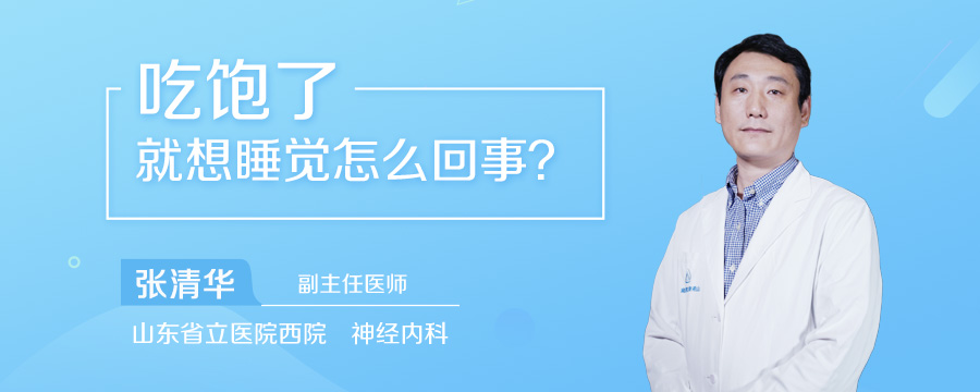 吃饱了就想睡觉怎么回事