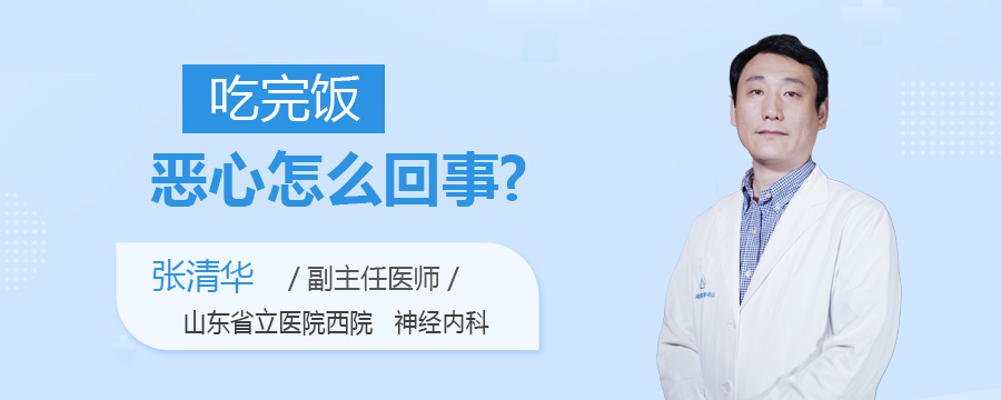 吃完饭恶心怎么回事