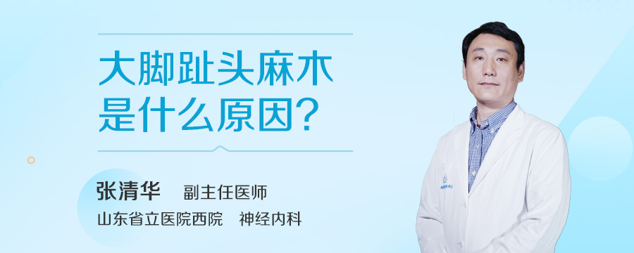 大脚趾头麻木是什么原因