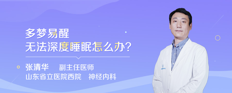 多梦易醒无法深度睡眠怎么办