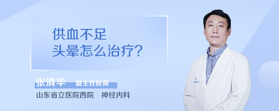 供血不足头晕怎么治疗