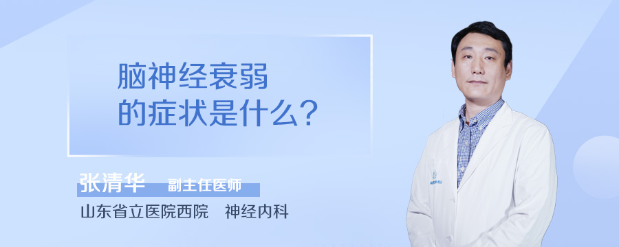 脑神经衰弱的症状是什么