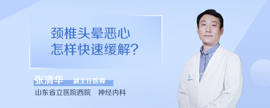 颈椎头晕恶心怎样快速缓解