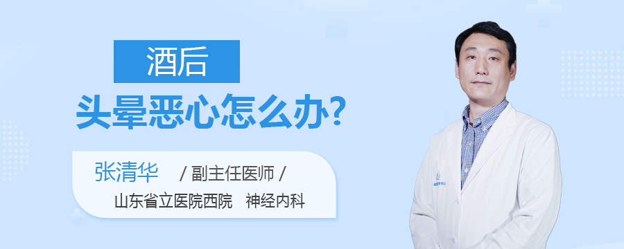 酒后头晕恶心怎么办