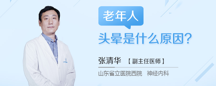 老年人头晕是什么原因