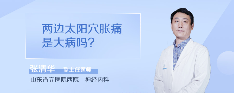 两边太阳穴胀痛是大病吗