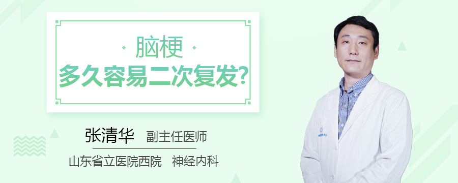 脑梗多久容易二次复发