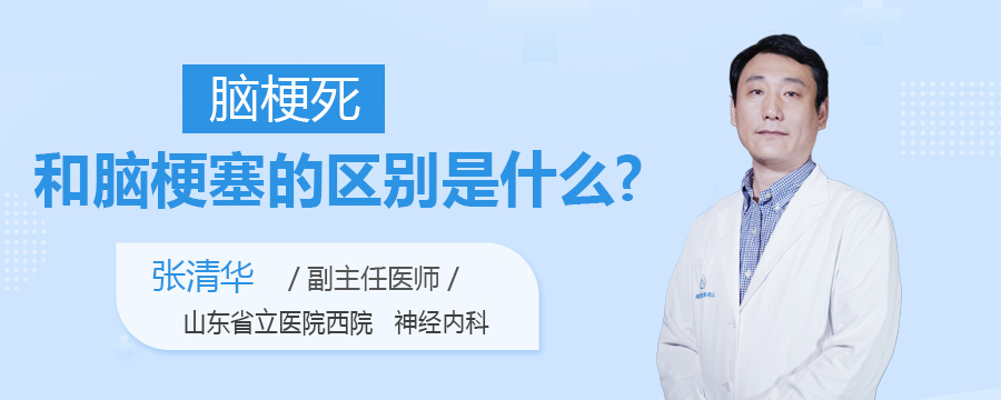 脑梗死和脑梗塞的区别是什么