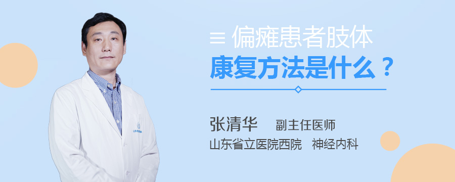 偏瘫患者肢体康复方法是什么