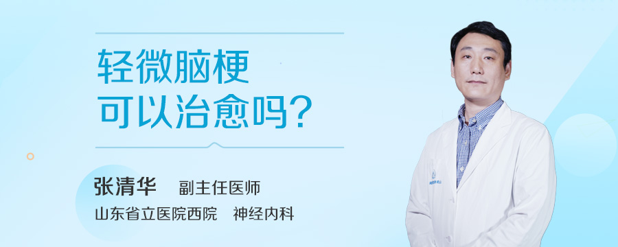 轻微脑梗可以治愈吗