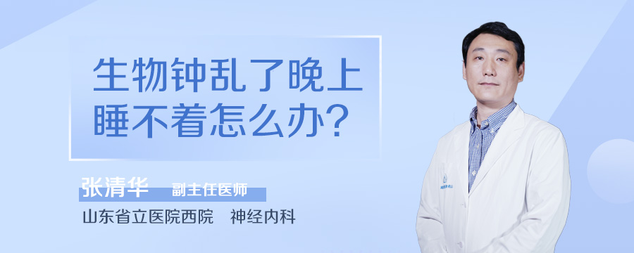 生物钟乱了晚上睡不着怎么办