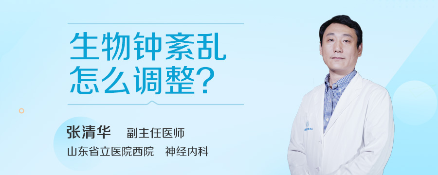 生物钟紊乱怎么调整