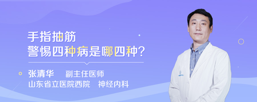 手指抽筋警惕四种病是哪四种