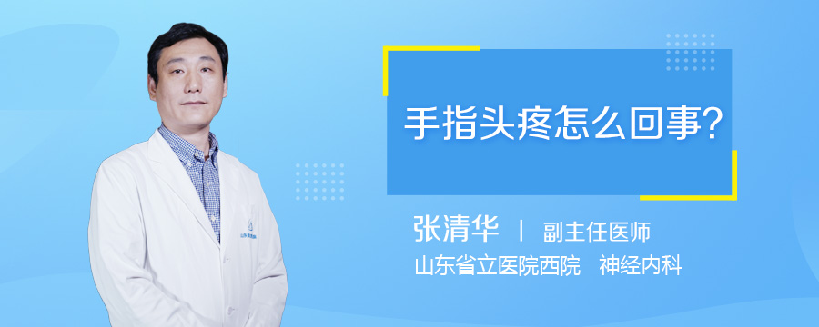 手指头疼怎么回事