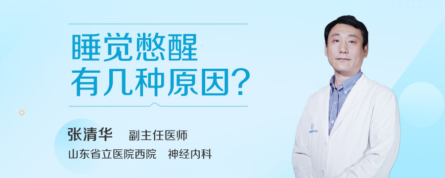 睡觉憋醒有几种原因