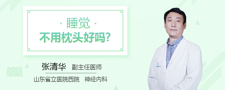 睡觉不用枕头好吗