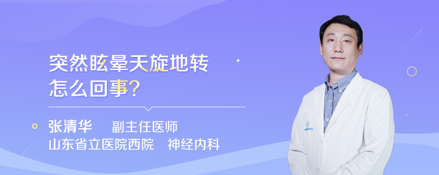 突然眩晕天旋地转怎么回事