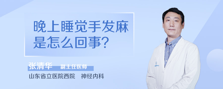 晚上睡觉手发麻是怎么回事
