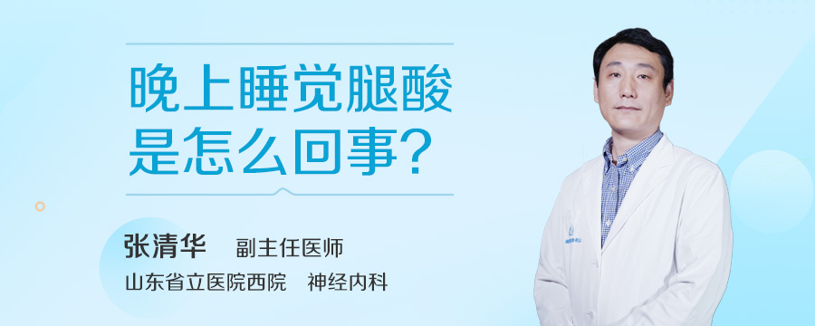 晚上睡觉腿酸是怎么回事