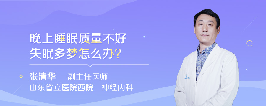 晚上睡眠质量不好失眠多梦怎么办