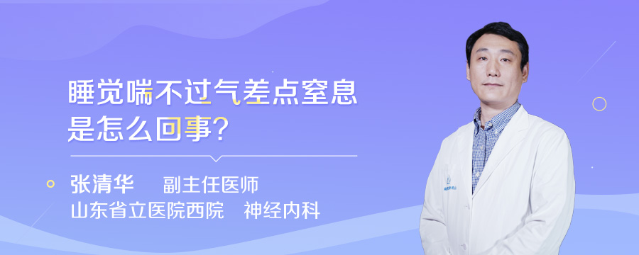 睡觉喘不过气差点窒息是怎么回事