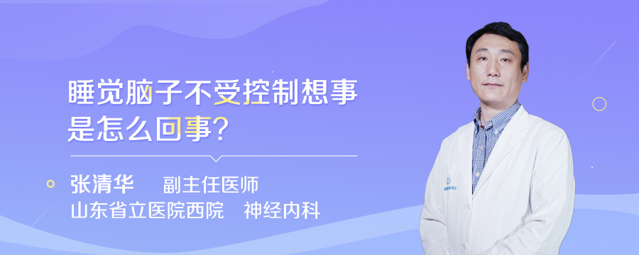 睡觉脑子不受控制想事是怎么回事