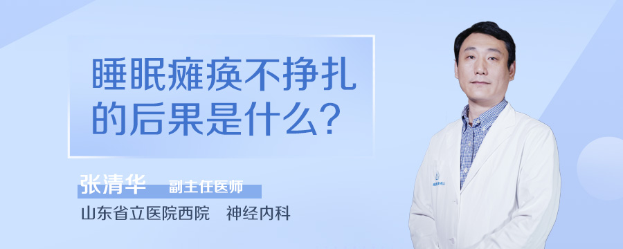 睡眠瘫痪不挣扎的后果是什么