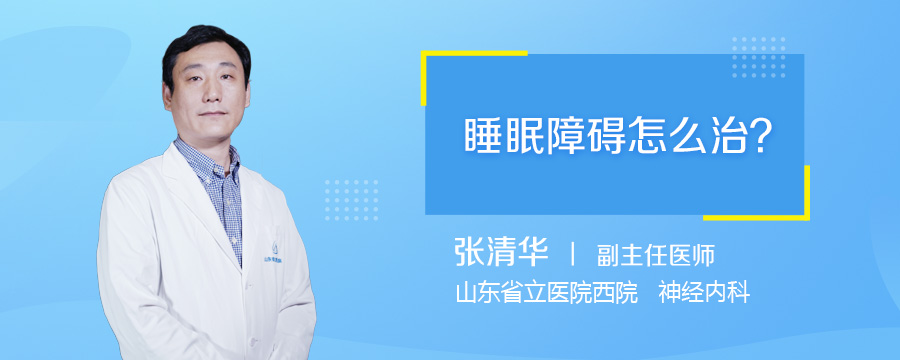 睡眠障碍怎么治