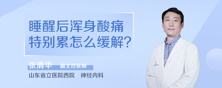 睡醒后浑身酸痛特别累怎么缓解