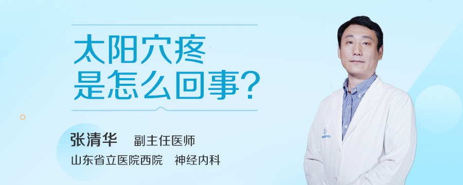 太阳穴疼是怎么回事