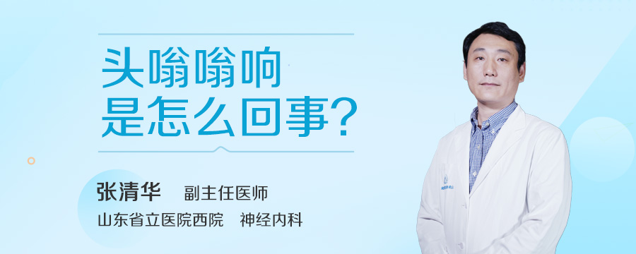 头嗡嗡响是怎么回事