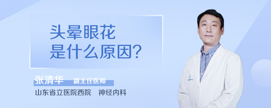 头晕眼花是什么原因