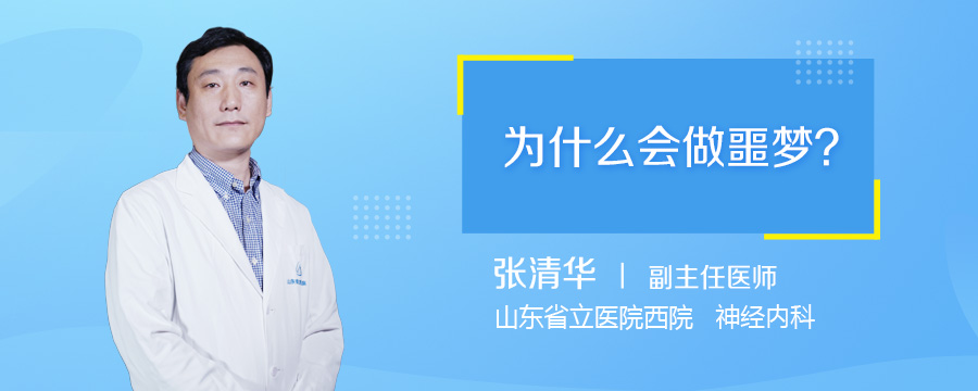 为什么会做噩梦