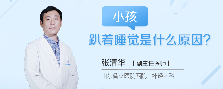 小孩趴着睡觉是什么原因